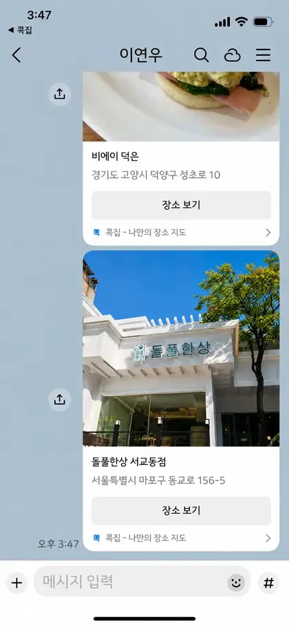 메신저로 공유된 장소 화면