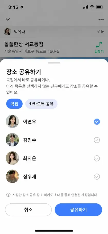 장소 공유 대상 선택 화면