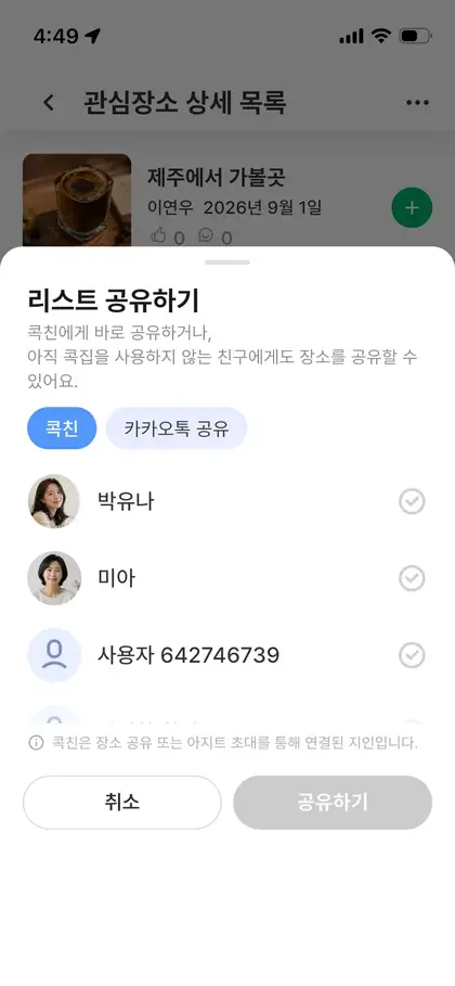 관심장소 목록 공유 화면
