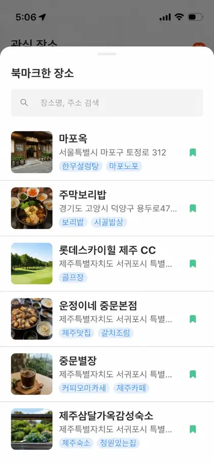 북마크한 장소 목록 화면